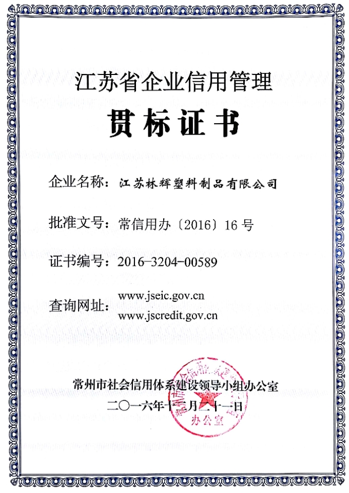江蘇省企業(yè)信用管理貫標(biāo)證書