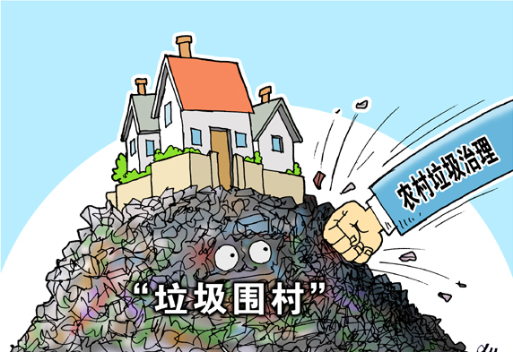 垃圾圍村，亟待解決