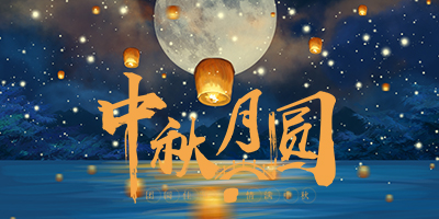 花好月圓中秋情，人間盛暖在林輝！